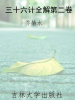 三十六计全解第二卷