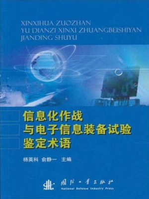 信息化作战及电子信息
