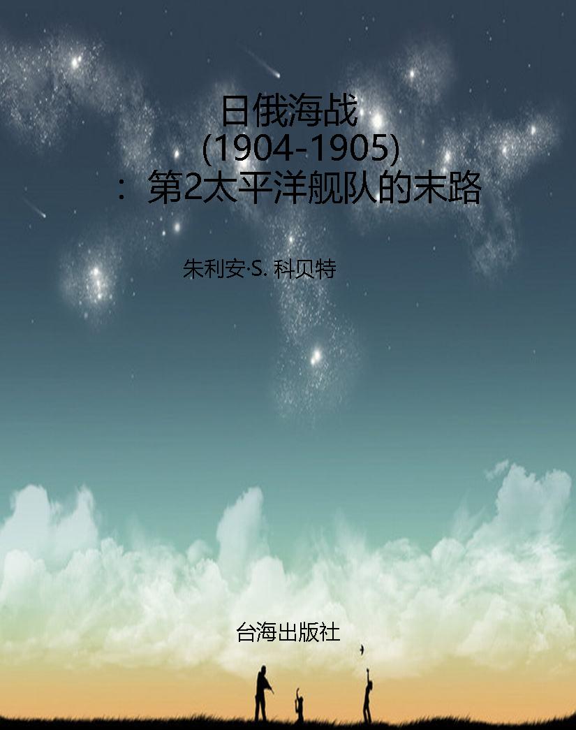 日俄海战（1904-1905）：第2