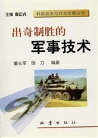 出奇制胜的军事技术