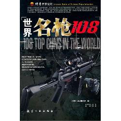 世界名枪108