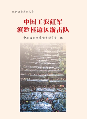中国工农红军滇黔桂边