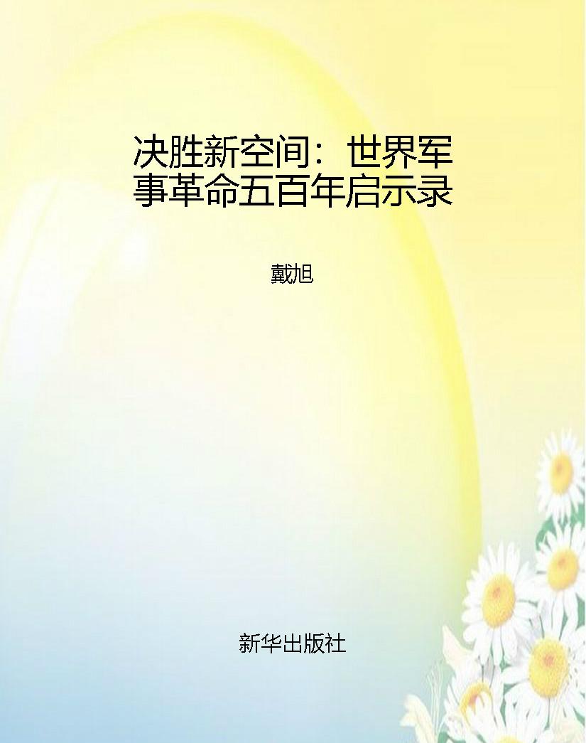 决胜新空间：世界军事革