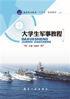 大学生军事教程