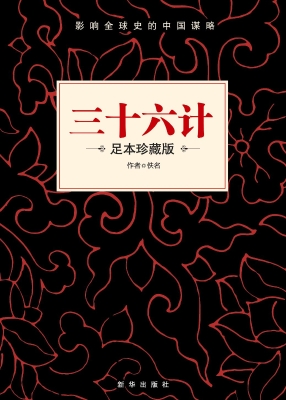 三十六计