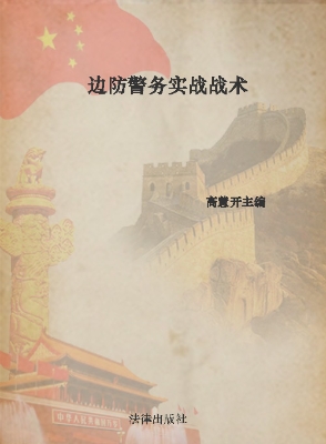 边防警务实战战术