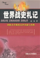 世界战史札记
