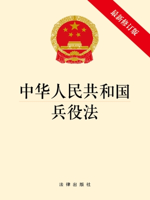 中华人民共和国兵役法