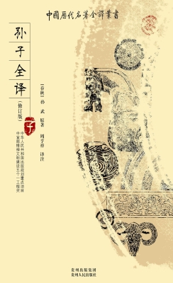 孙子全译