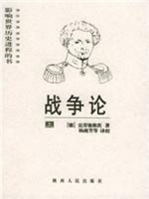 战争论(下册)