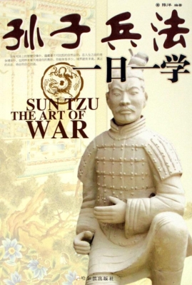 孙子兵法一日一学