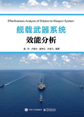 舰载武器系统效能分析