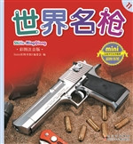 世界名枪