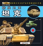 陆战之王——坦克