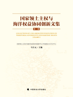 国家领土主权与海洋权