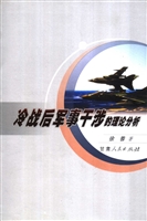 冷战后军事干涉的理论
