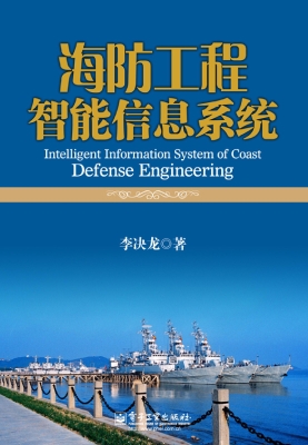 海防工程智能信息系统