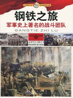钢铁之旅——军事史上