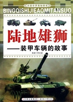 陆地雄狮——装甲车辆
