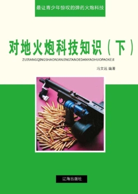 对地火炮科技知识（下）