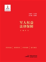 军人权益法律保障