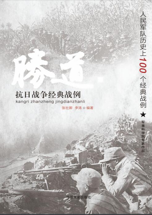 抗日战争经典战例