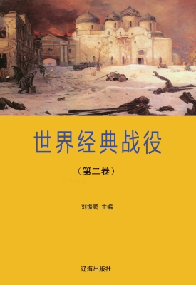 世界经典战役·第二卷