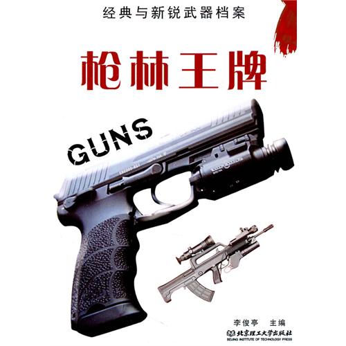枪林王牌