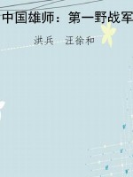 中国雄师：第一野战军