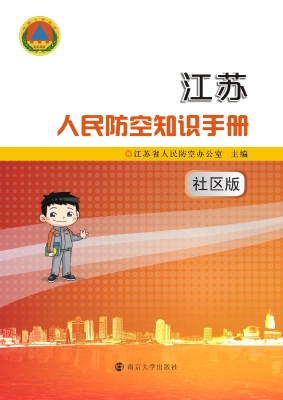 江苏人民防空知识手册