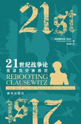 21世纪战争论：重读克劳