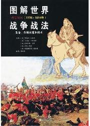 图解世界战争战法.装