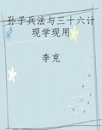 孙子兵法与三十六计现