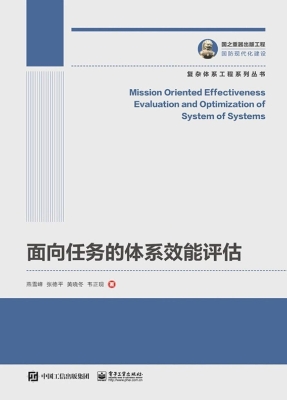 面向任务的体系效能评