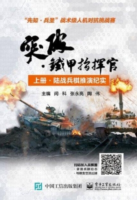 突破·铁甲指挥官（上册