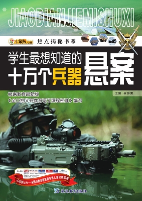 学生最想知道的十万个