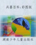 兵器百科：彩图版