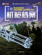 王牌机枪档案