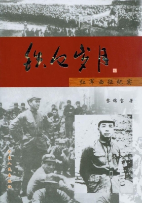 铁血岁月——红军西征