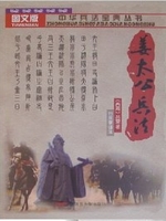 姜太公兵法