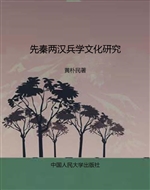 先秦两汉兵学文化研究