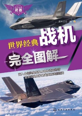 世界经典战机完全图解