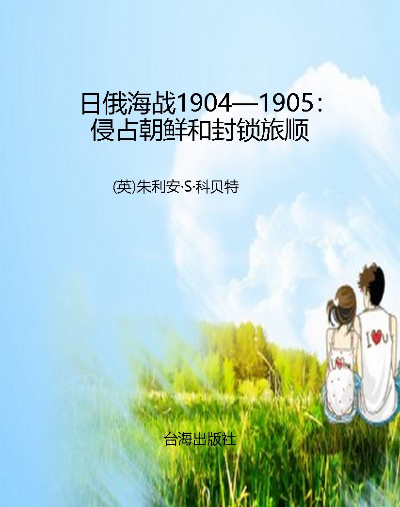 日俄海战1904—1905：侵