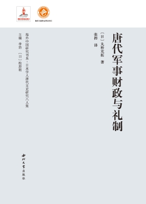唐代军事财政与礼制
