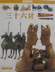 三十六计（配CD）