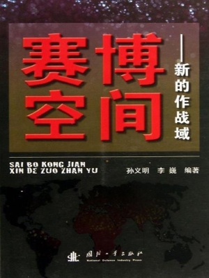 赛博空间——新的作战