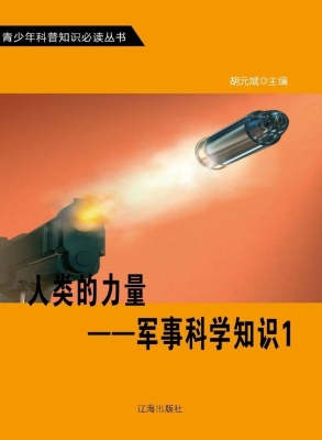 人类的力量——军事科