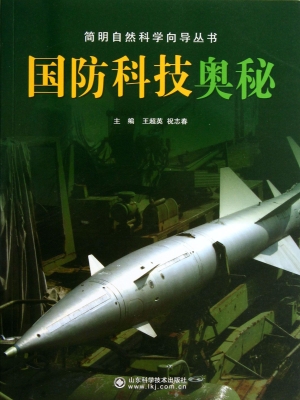 国防科技奥秘