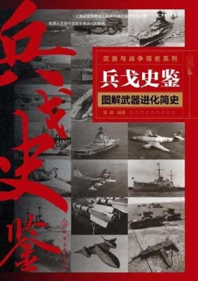 兵戈史鉴——图解武器