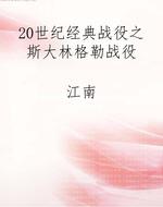 20世纪经典战役之斯大